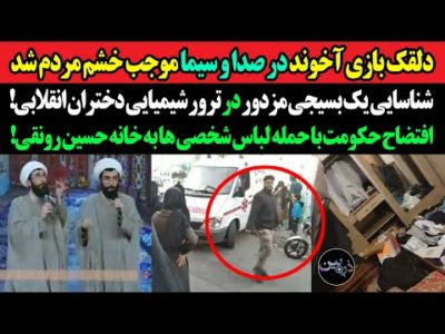 دلقک بازی آخوندا در صداوسیما خشم ملت را در آورد! شناسایی یک بسیجی در مدارس دخترانه