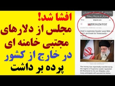 طرح خروج طلا و ارز از ایران توسط مجتبی خامنه ای در مجلس/اختلاف درون رژیم به سران ارشد رسیده!