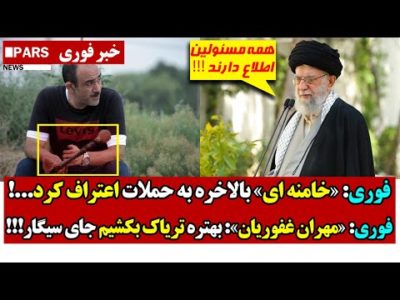 فوری: «خامنه ای» بالاخره به حمـلات اعتراف کرد/فوری: «مهران غفوریان»: بهتره تریـاک بکشیم جای سیـگار!