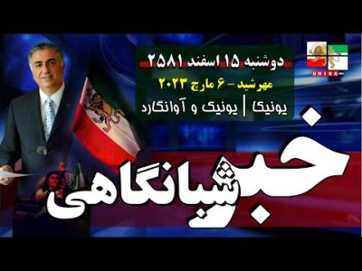 اخبار شبانگاهی یونیکا – دوشنبه ۱۵ اسفند ۲۵۸۱ | ایستاده‌ایم تا پایان