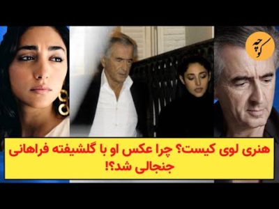 برنارد هنری لوی کیست؟ چرا عکس او با گلشیفته فراهانی جنجالی شد؟!
