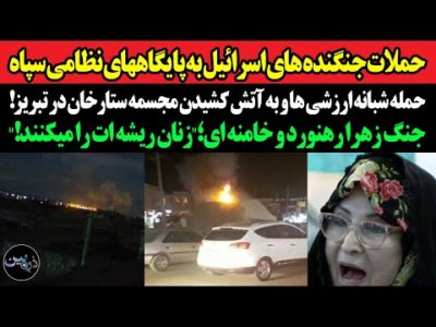 حملات جنگنده های اسرائیل به پایگاههای نظامی سپاه!حمله شبانه ارزشی ها و به آتش کشیدن مجسمه ستارخان!