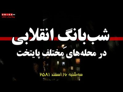 شب‌بانگِ انقلابی در محله‌های مختلف پایتخت | سه‌شنبه ۱۶ اسفند