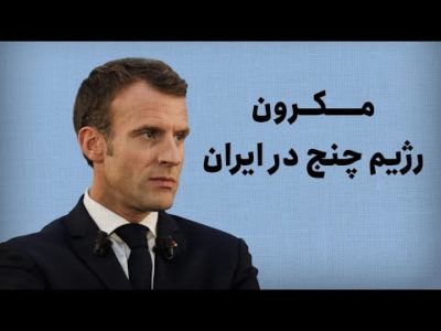 رژیم چنج در ایران
