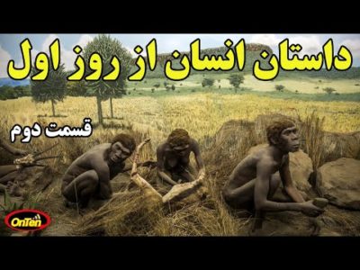 داستان پیدایش و رشد انسان در روی زمین - قسمت دوم انسان ماهر