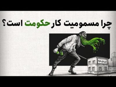 چرا مسمومیت کار حکومت است؟