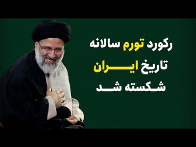 رکورد تورم ساانه‌ی تاریخ ایران شکسته شد