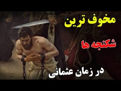 مخوف ترین و خطرناک ترین شکنجه های دولت عثمانی! - شکنجه های که تن انسان هارو به لرزه در می آورد