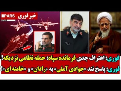 فوری: اعتراف جدی فرمانده سـپاه: حمـله نظـامی نزدیکه/پاسخ تند «جوادی آملی» به «رادان» و «خامنه ای»!