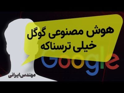 مهندس ایرانی گوگل به زومیت گفت: هوش مصنوعی گوگل خیلی ترسناکه!