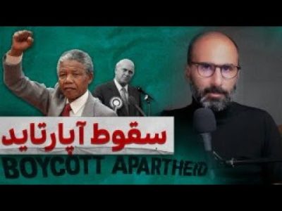 عوامل داخلی و خارجی در سقوط رژیم آپارتاید