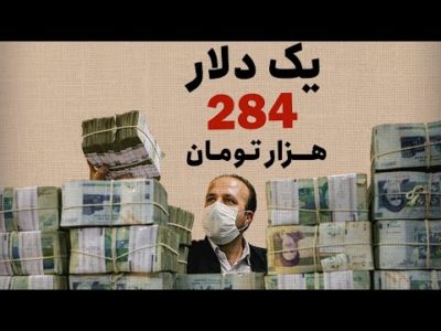 یک دلار، 284 هزار تومان