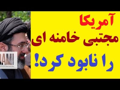 فوری: مجتبی خامنه ای نابود شد! پاتَک بزرگ آمریکا به فرزند رهبر جمهوری اسلامی