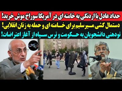 حدادعادل با اردنگی به خامنه ای در آمریکا سوراخ موش خرید!دستمال کشی میرسلیم برای رژیم و حمله به زنان!
