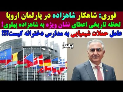 فوری: پارلمان اروپا شاهزاده را رسما به رسمیت شناخت