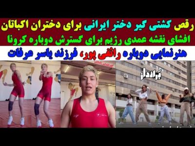 رقص و صحبت های دختر کشتی گیر ایرانی در حمایت از دختران اکباتان