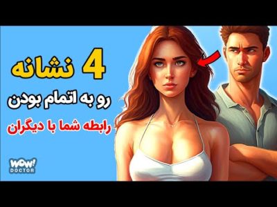 روابط : 4 نشانه رو به اتمام بودن رابطه شما با دیگران