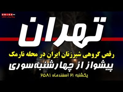 پیشواز از چهارشنبه‌سوری در تهران | رقص گروهی شیرزنان در محله نارمک | یکشنبه ۲۱ اسفند‌ماه