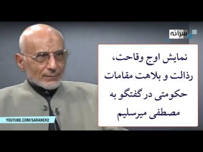 نمایش اوج وقاحت، رذالت و بلاهت مقامات حکومتی در گفتگو به مصطفی میرسلیم