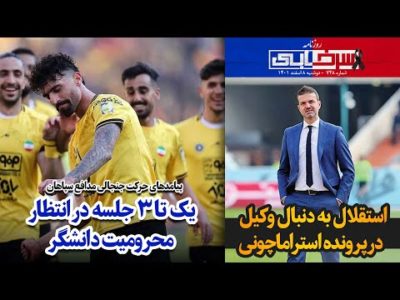 پیامدهای حرکت جنجالی مدافع سپاهان؛ یک تا ۳ جلسه در انتظار محرومیت دانشگر