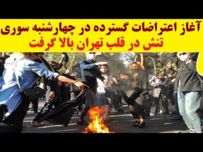 آغاز اعتراضات گسترده در چهارشنبه سوری در سراسر کشور و بالاگرفتن تنش در عباس آباد تهران