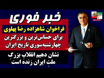 فوری | فراخوان شاهزاده رضا پهلوی برای چهارشنبه‌سوری: نشان دهیم انقلابِ بزرگِ ملتِ ایران زنده است
