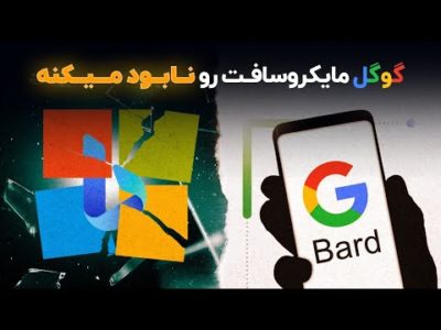 کامبک گوگل جلوی مایکروسافت