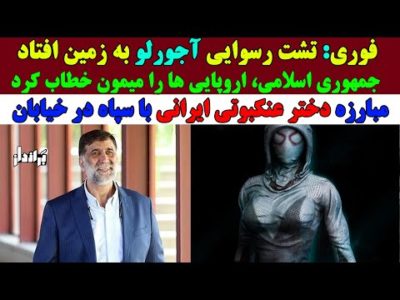 فوری: رسوایی ناجور مصطفی آجورلو، مدیرعامل سابق استقلال