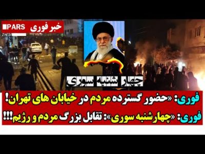 فوری: «حضور گسترده مردم در خیابان های تهران!/فوری: «چهارشنبه سوری»: تقابل بزرگ مردم و رژیم!!!