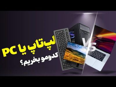 با بودجه یکسان لپ‌تاپ بگیریم یا دسکتاپ؟
