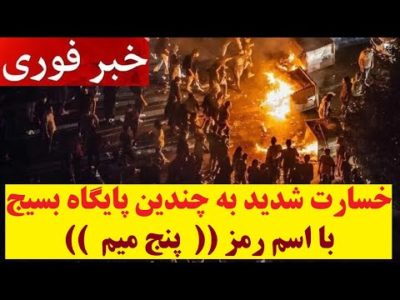فوری : خسارت شدید به چندین پایگاه بسیج با اسم رمز (( پنج میم ))