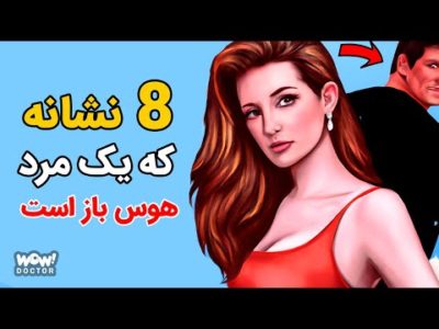 روابط : 8 نشانه که یک مرد هوس باز است