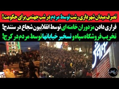 تصرف میدان شهرداری رشت توسط ملت در شب جهنمی خامنه ای!فراری دادن مزدوران رژیم توسط انقلابیون در سنندج