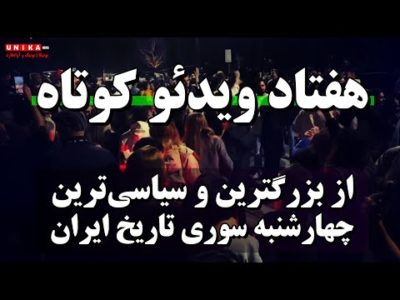 هفتاد ویدئو کوتاه از بزرگترین و سیاسی‌ترین چهارشنبه سوری تاریخ ایران