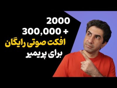 2000 + 300000 افکت صوتی رایگان برای استفاده در ادوبی پریمیر