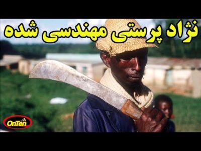 وقتی روابط دو قوم فامیل وهموطن مهندسی شده و قتل عام روآندا کلید میخورد