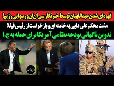قهوه ای شدن عبداللهیان توسط خبرنگار سی‌ان‌ان!مشت محکم علی دایی به خامنه ای و بازخواست از رئیس فیفا!