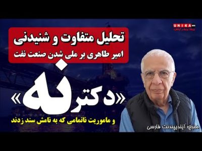 تحلیل متفاوت امیر طاهری بر ملی شدن صنعت نفت | «دکتر نه» و ماموریت ناتمامی که به‌نامش سند زدند
