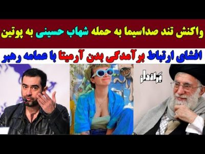 افشای ارتباط برآمدگی بدن آرمیتا عباسی با عمامه رهبر