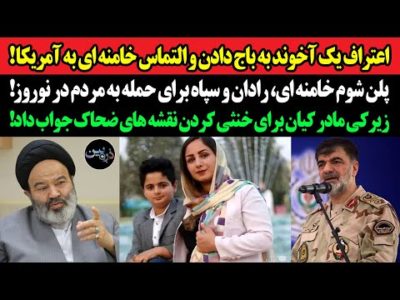 اعتراف آخوند به باج دادن و التماس خامنه ای به آمریکا!پلن خامنه ای و رادان برای حمله به مردم در نوروز