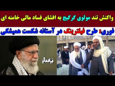 فیلترینگ اینترنت شکست خورد/حمله مولوی گرگیج به خامنه ای
