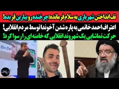 تف انداختن شهریاری به سلام فرمانده:چرخنده رو بیارین قر بده!اعتراف خاتمی به پاره شدن آخوندا توسط ملت!