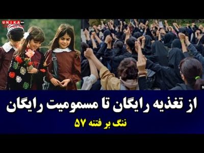 از تغذیه رایگان تا مسمومیت رایگان | ننگ بر فتنه ۵۷