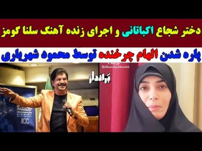 تیتر ویدئو: اجرای زنده دختر زیبای اکباتانی و پاره شدن الهام چرخنده