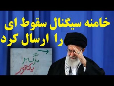 واشنگتن : خامنه ای سرانجام سیگنال سقوط را به جهان ارسال کرد