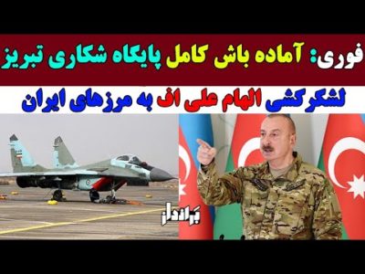 حمایت تمام قد ترکیه از آذربایجان با تهدید ایران
