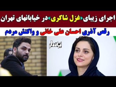اجرای زیبای «غزل شاکری» در خیابان های تهران