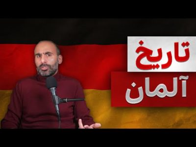 تاریخ آلمان از اول
