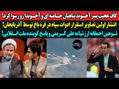 گاف پسر پناهیان خامنه ای و آخوندا رو رسوا کرد! انتشار اولین تصاویر استقرار سپاه در مرزهای آذربایجان!