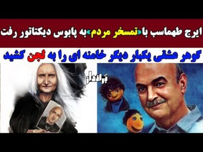 ایرج طهماست با تمسخر مردم به پابوس دیکتاتور رفت